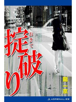 cover image of 掟破り: 本編